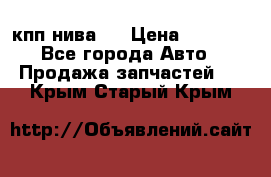 кпп нива 4 › Цена ­ 3 000 - Все города Авто » Продажа запчастей   . Крым,Старый Крым